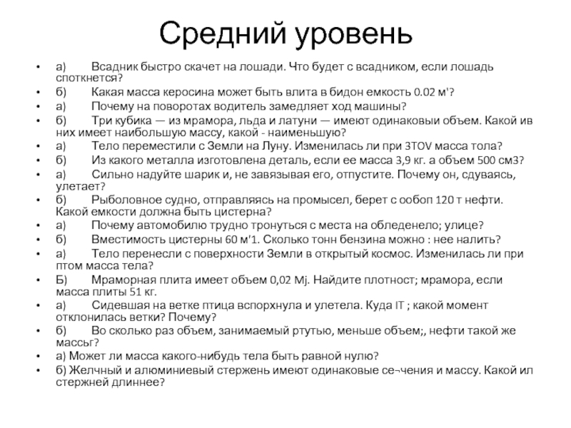 Средний уровеньа)	Всадник быстро скачет на лошади. Что будет с всадником, если лошадь споткнется?б)	Какая масса керосина