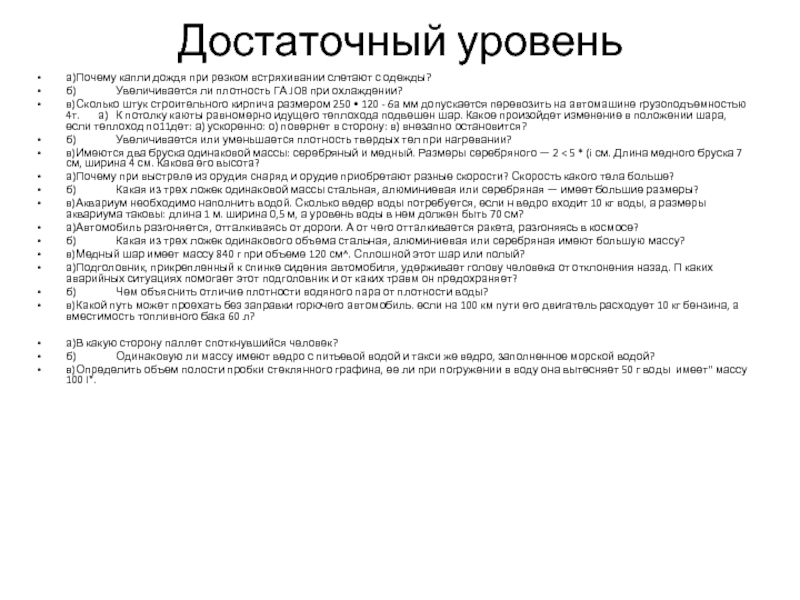 Достаточный уровеньа)	Почему капли дождя при резком встряхивании слетают с одежды?б)	Увеличивается ли плотность ГА JOB при