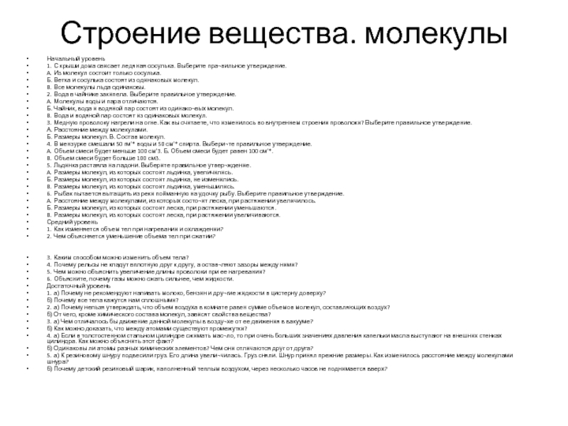 Строение вещества. молекулыНачальный уровень1.	С крыши дома свисает ледяная сосулька. Выберите пра¬вильное утверждение.A.	Из молекул состоит только
