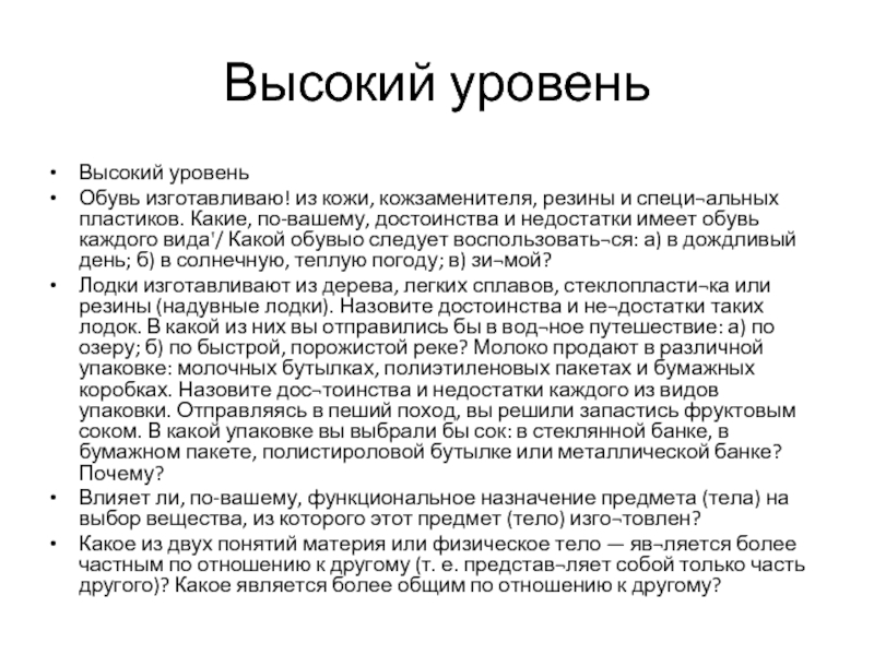 Высокий уровеньВысокий уровеньОбувь изготавливаю! из кожи, кожзаменителя, резины и специ¬альных пластиков. Какие, по-вашему, достоинства и