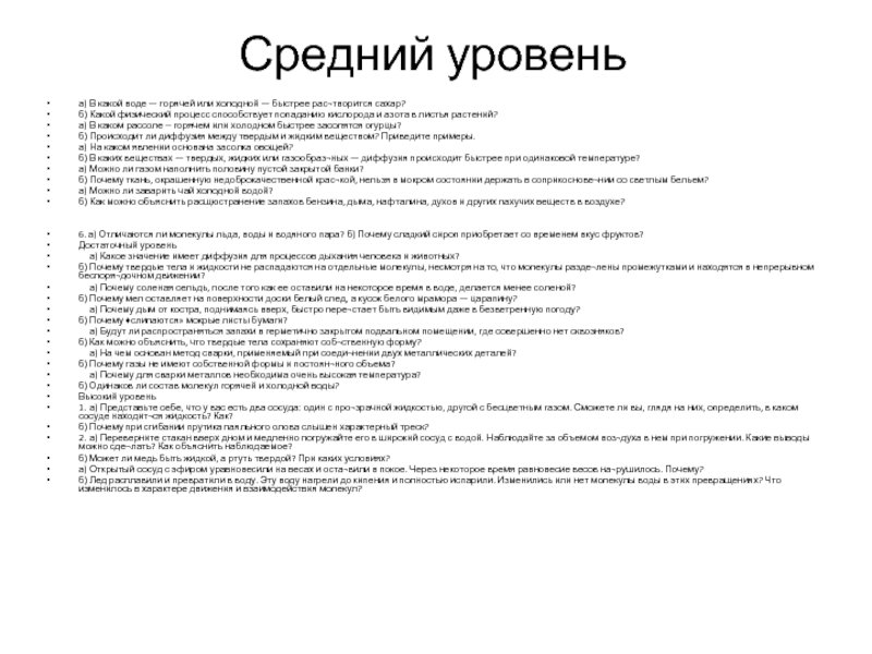 Средний уровеньа)	В какой воде — горячей или холодной — быстрее рас¬творится сахар?б)	Какой физический процесс способствует