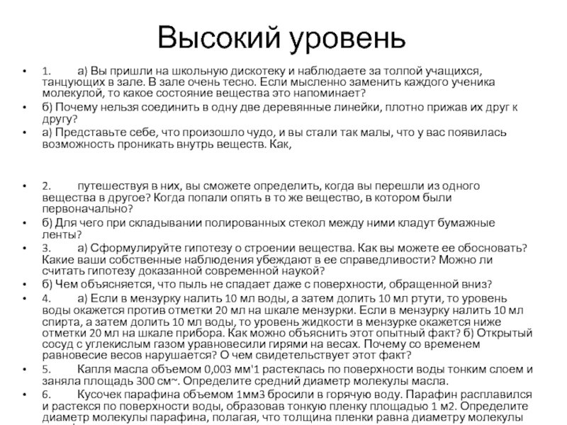 Высокий уровень1.	а) Вы пришли на школьную дискотеку и наблюдаете за толпой учащихся, танцующих в зале.