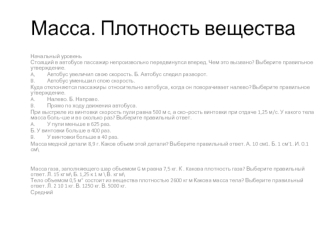 Масса. Плотность вещества