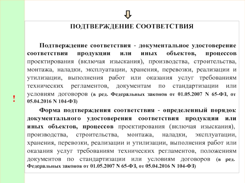 Подтверждение соответствия это. Документальное удостоверение соответствия продукции или иных. Удостоверение соответствия продукции техническим регламентам. Оценка соответствия это документальное удостоверение. Условия реализационных перевозок.