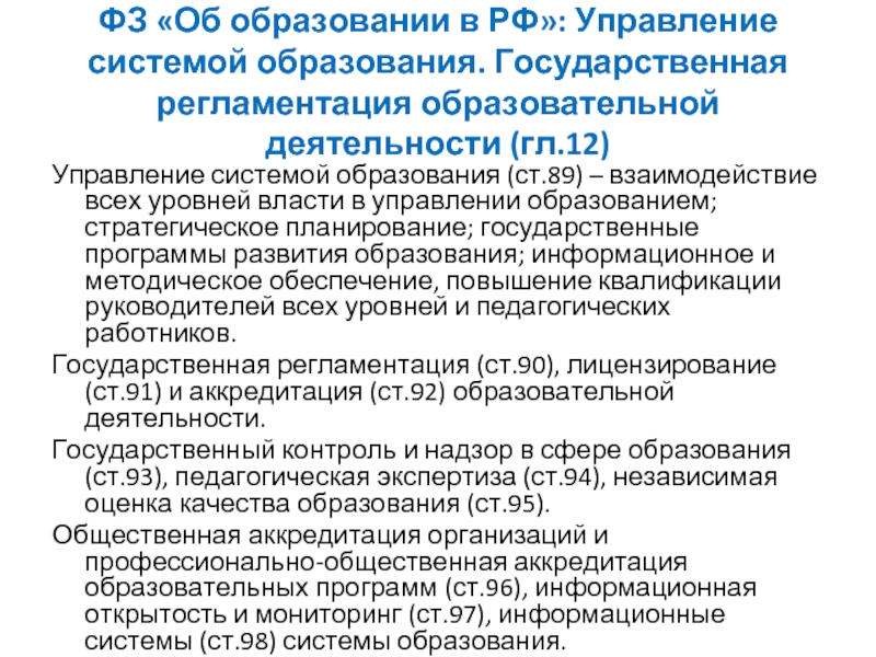 Управление системой образования в рф презентация