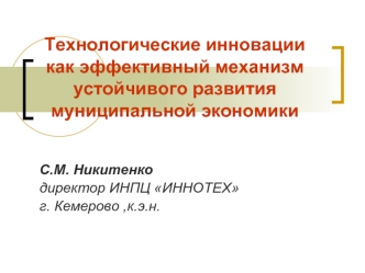 Технологические инновации как эффективный механизм устойчивого развития муниципальной экономики