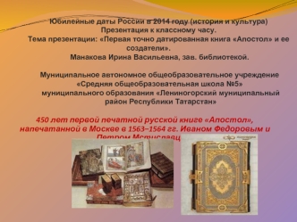 450 лет первой печатной русской книге Апостол, напечатанной в Москве в 1563–1564 гг. Иваном Федоровым и Петром Мстиславцем.
