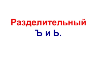 Разделительный Ъ и Ь.