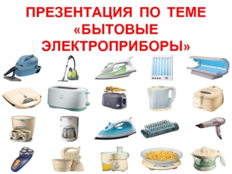 Бытовые электроприборы