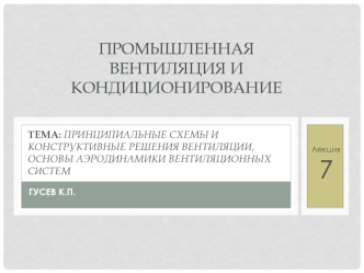 Схемы и конструктивные решения вентиляции. Основы аэродинамики вентиляционных систем. (Лекция 7)