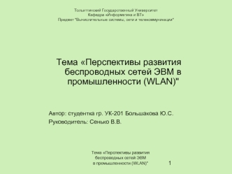 Тема Перспективы развития беспроводных сетей ЭВМ в промышленности (WLAN)