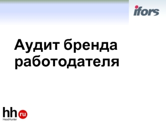 Аудит бренда работодателя