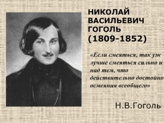 Н.В.Гоголь