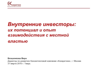 Внутренние инвесторы: их потенциал и опыт взаимодействия с местной властью
