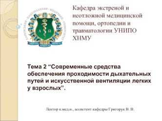 Современные средства обеспечения проходимости дыхательных путей и искусственной вентиляции легких у взрослых