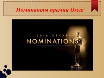 Фотоальбом. Номинанты премии Oscar