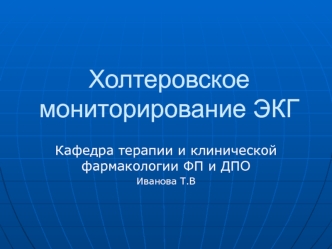 Холтеровское мониторирование ЭКГ