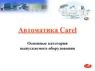 Автоматика Carel