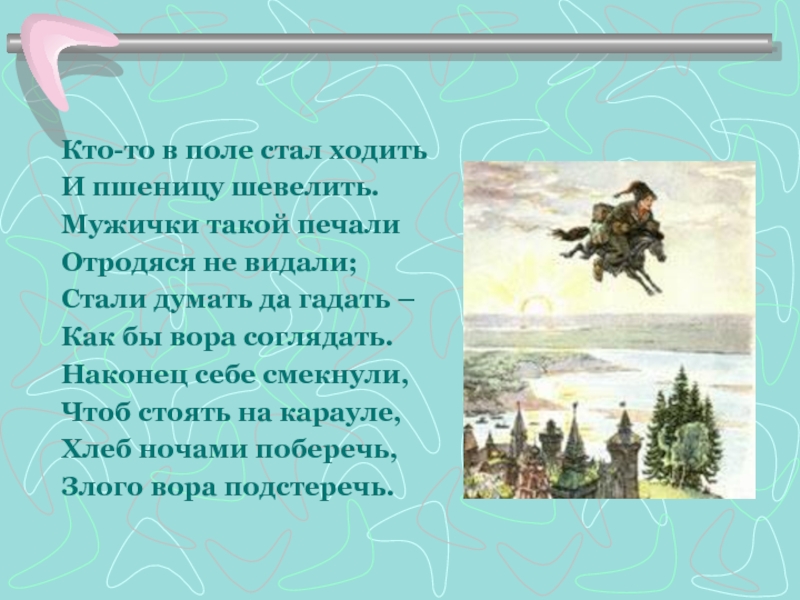 Стала ходить. Кто-то в поле стал ходить и пшеницу шевелить. Мужички такой печали отродяся не видали. Отродяся. Отродясь это.