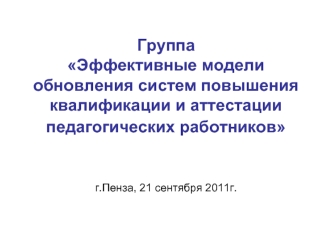 Группа Эффективные модели обновления систем повышения квалификации и аттестации педагогических работников