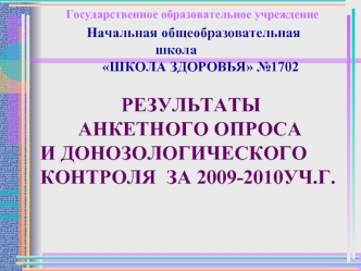 Начальная общеобразовательная школа
              ШКОЛА ЗДОРОВЬЯ №1702
