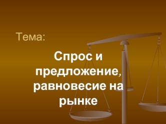 Спрос и предложение, равновесие на рынке