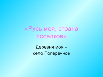 Русь моя, страна поселков