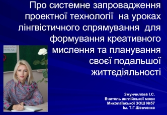 Про системне запровадження проектної технології  на уроках лінгвістичного спрямування  для формування креативного мислення та планування своєї подальшої життєдіяльності