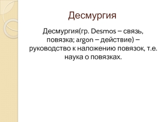 Десмургия - наука о повязках