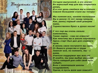 Сегодня выпускной