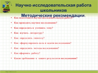 Научно-исследовательская работа школьников Методические рекомендации.