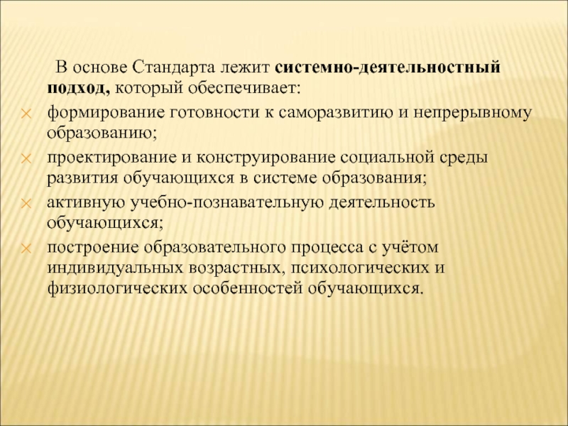 Стандарт основа. В основе стандарта лежит. В основе стандарта лежит системно-деятельностный подход. В основе стандарта лежит подход. Что лежит в основе системно деятельностного подхода.