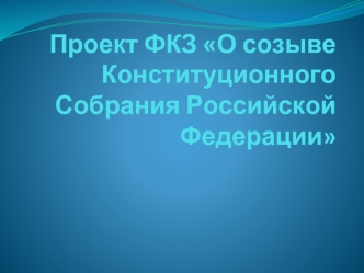 Проект ФКЗ О созыве Конституционного Собрания Российской Федерации