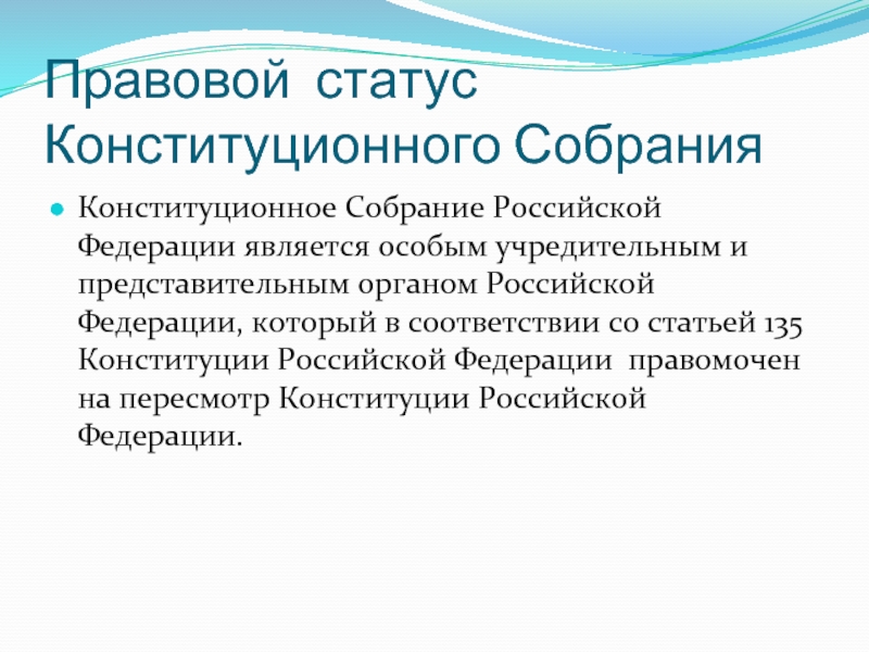 Статус конституционного собрания российской федерации