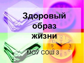 Здоровый образ жизни