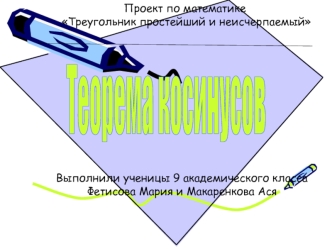 Теорема косинусов