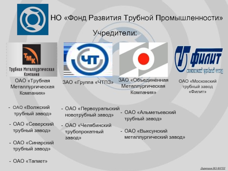 Трубная компания. Акционерное общество «Северский трубный завод». Объединенная металлургическая компания. Организация ОМК. ОМК группа компаний.