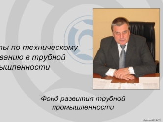 Фонд развития трубной промышленности