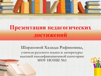 Презентация педагогических достижений