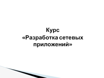 Разработка web-приложений