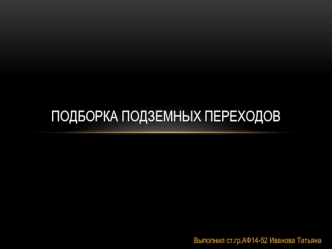 Подборка подземных переходов
