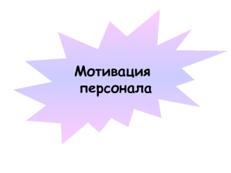 Мотивация
 персонала