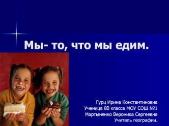 Мы- то, что мы едим.