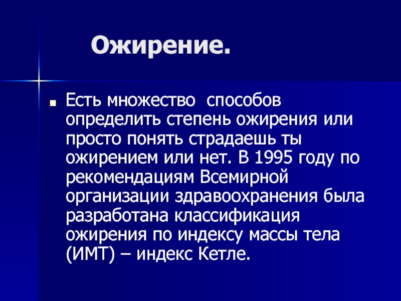 Существует множество способов. Классификация ожирения. Степени ожирения.