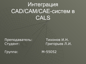 Интеграция CAD/CAM/CAE-систем в CALS