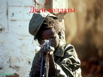 Дети солдаты