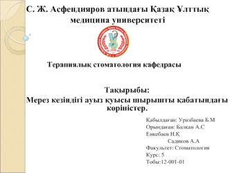 Мерез кезіндігі ауыз қуысы шырышты қабатындағы көріністер