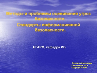 Методы и проблемы оценивания угроз безопасности. Стандарты информационной безопасности