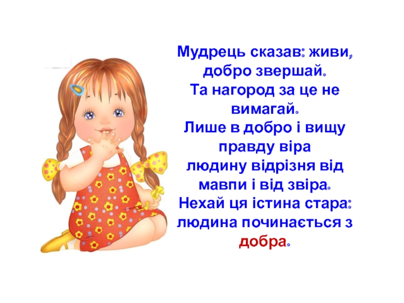 Добра такі. Робiмо добро. Картинка до теми в Країні ввічливості та добра. Заходи здесь живет доброта.