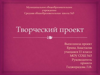 Творческий проект